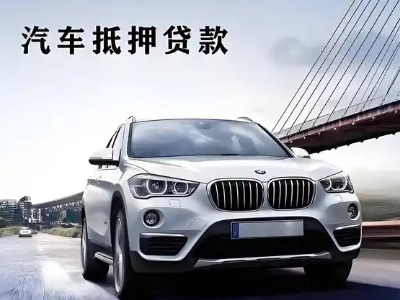 江阴车抵贷如何办理押车和不押车?