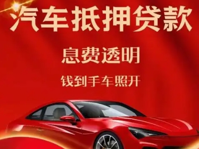 江阴良好口碑的汽车抵押贷款公司推荐