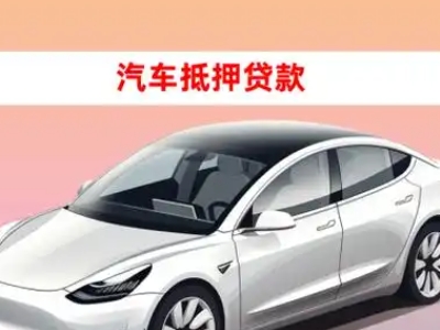 办理江阴车辆抵押贷款需要什么条件,优势以及结清手续?